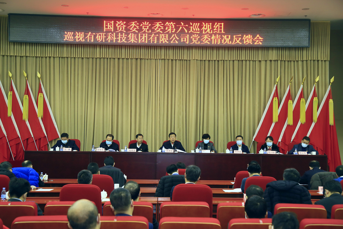 国资委党委第六巡视组向有研集团党委反馈巡视情况