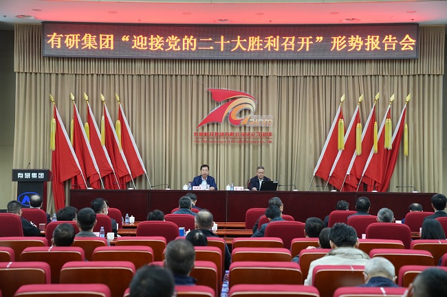 有研集团举办“迎接党的二十大胜利召开”形势报告会
