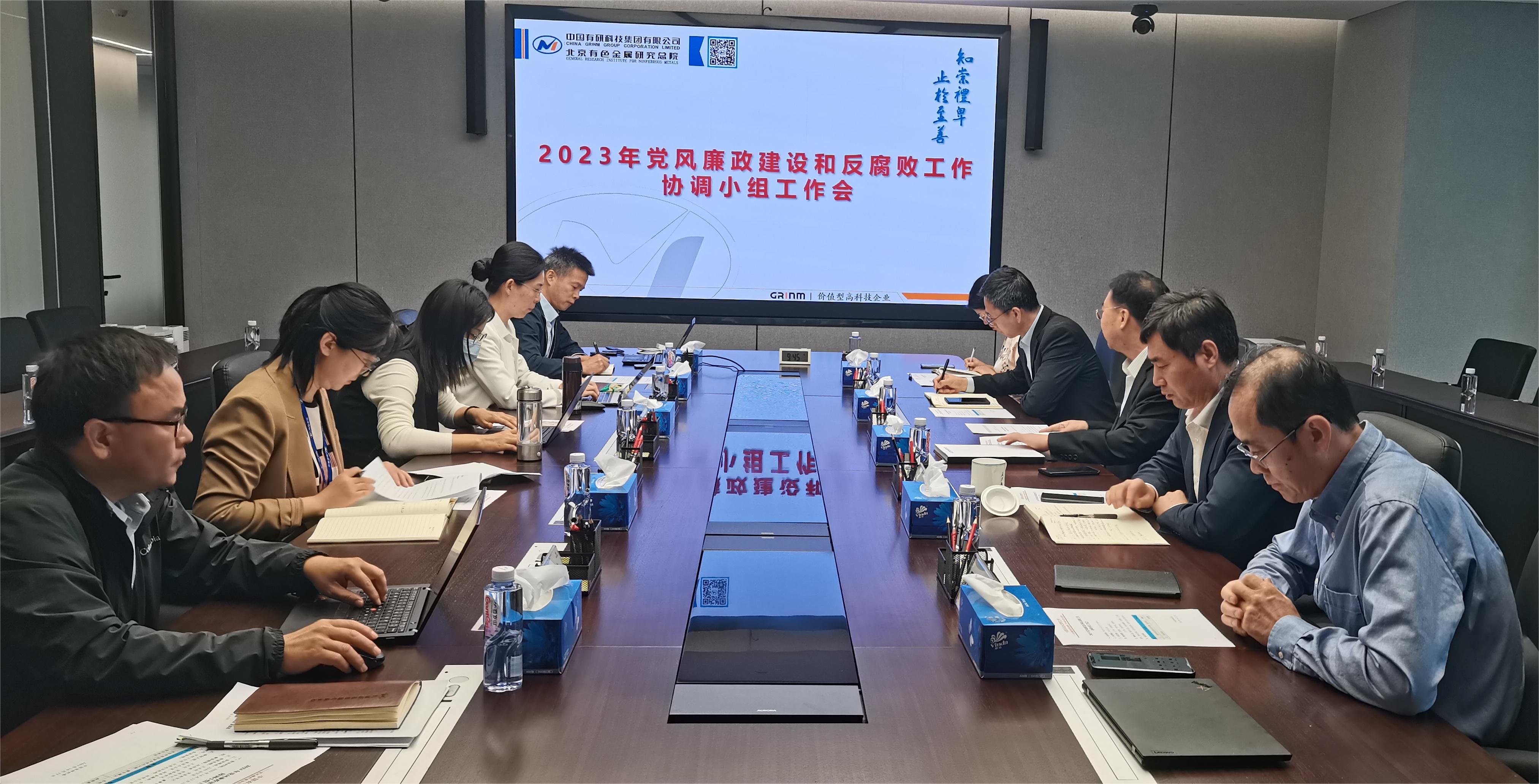 bbin召开2023年度党风廉政建设和反腐败协调小组工作会