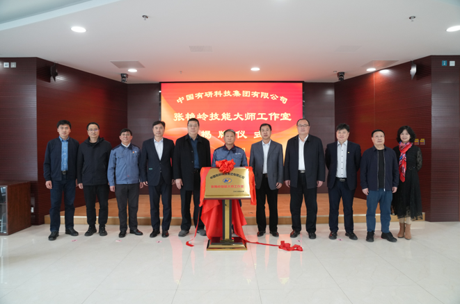 技能报国、匠心有研—bbin“张艳岭技能大师工作室”揭牌