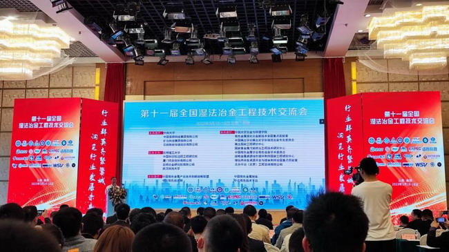 第十一届全国湿法冶金工程技术交流会成功召开