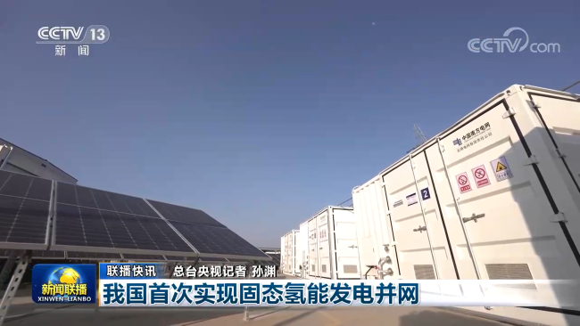 我国首次实现固态氢能发电并网，bbin产品获新闻联播关注报道
