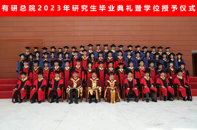 北京有色金属研究总院举办2023年研究生毕业典礼暨学位授予仪式