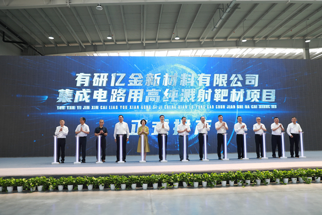 bbin集成电路用高纯溅射靶材项目正式投产