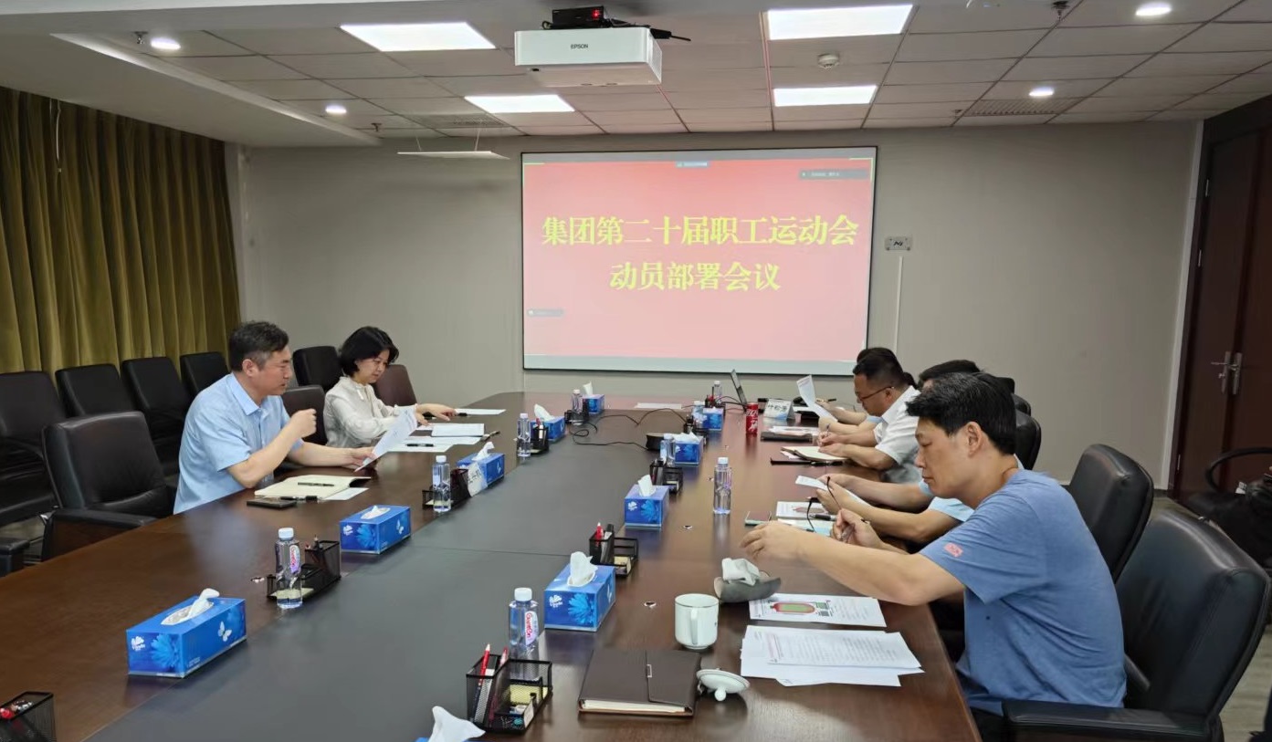 bbin工会召开集团第二十届职工运动会动员部署会
