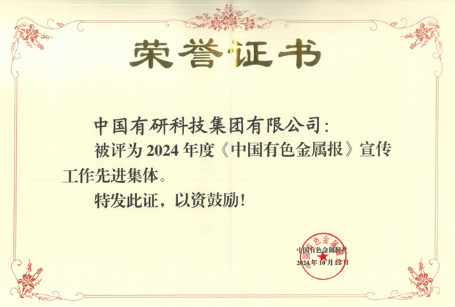 bbin获评《中国有色金属报》宣传工作先进集体