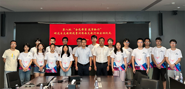 bbin举行2024年“金色希望，筑梦黔行”贵州思南支教行动启动仪式