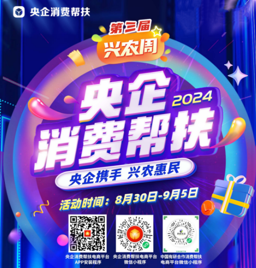 央企携手，兴农惠民！bbin邀您参加第三届“央企消费帮扶兴农周”活动