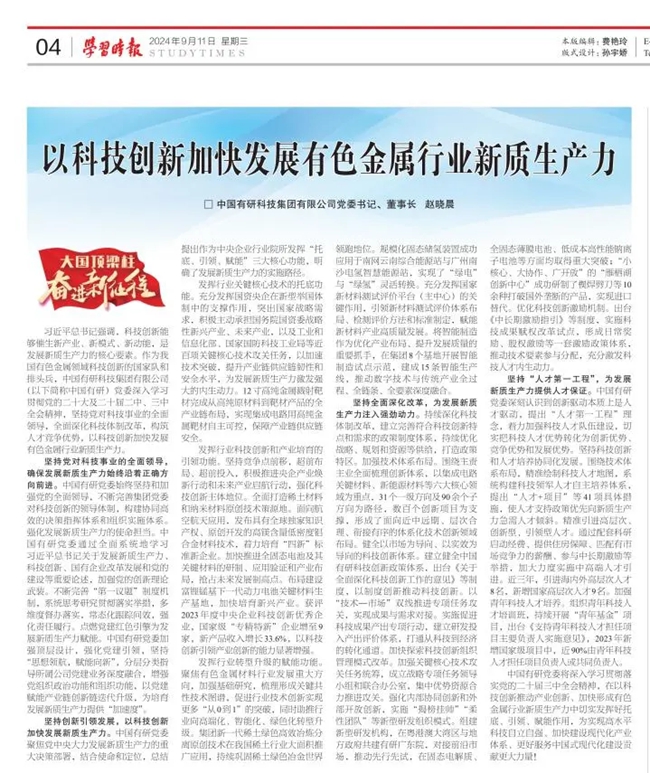 《学习时报》刊发bbin党委书记、董事长赵晓晨署名文章：以科技创新加快发展有色金属行业新质生产力