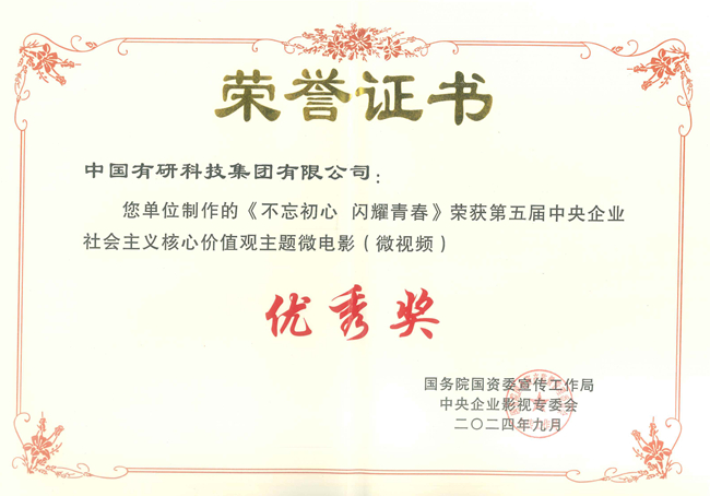  喜报！bbin两部作品获国资委第五届中央企业社会主义核心价值观主题微电影（微视频）展映活动优秀作品