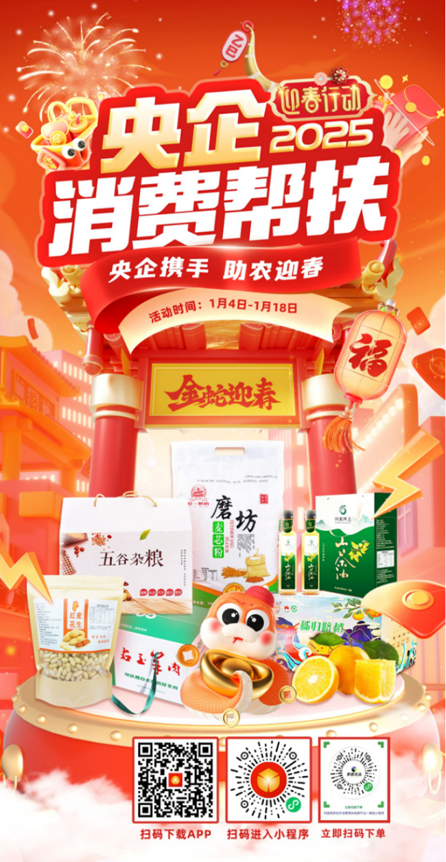 央企携手，助农迎春！bbin邀您参加2025年“央企消费帮扶迎春行动”