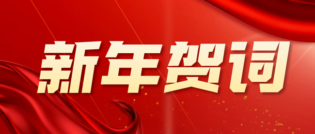 bbin
2026年新年贺词