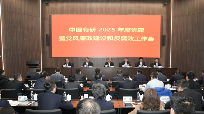 bbin召开2025年度党的建设暨党风廉政建设和反腐败工作会