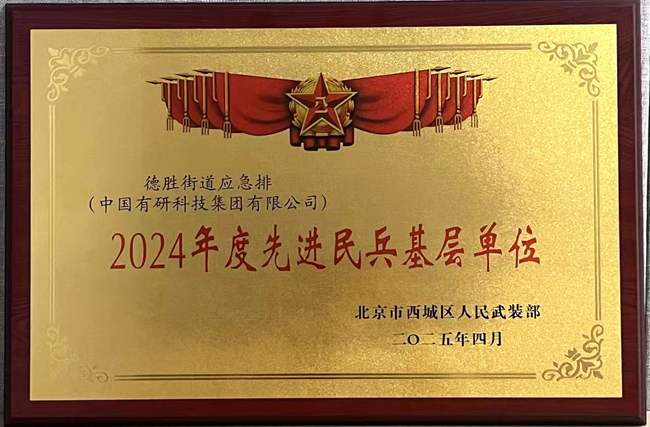 bbin荣获“2024年度先进民兵基层单位”称号