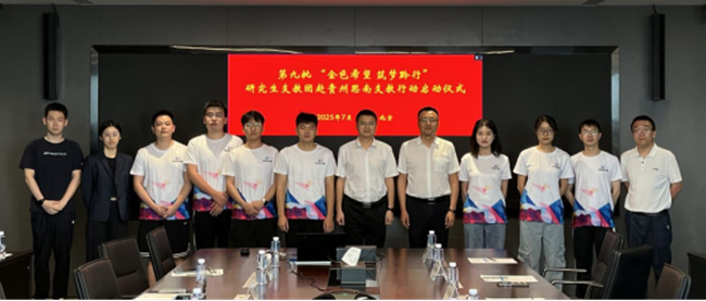 bbin举行第九批“金色希望 筑梦黔行”研究生支教团赴贵州思南支教行动启动仪式