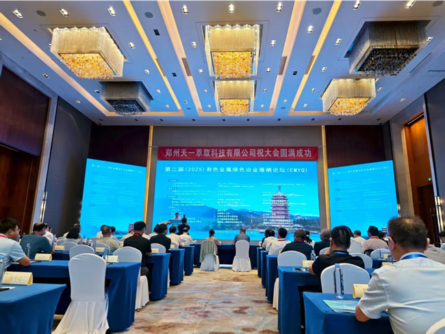 2025（第二届）有色金属绿色冶金雁栖论坛（EMYQ）在北京召开