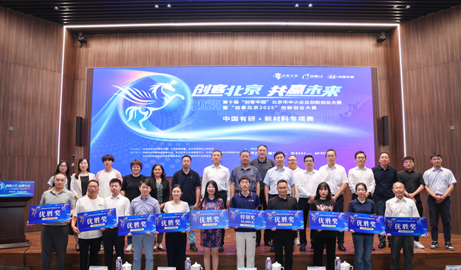 bbin举办“创客北京2025”创新创业大赛 新材料专项赛决赛