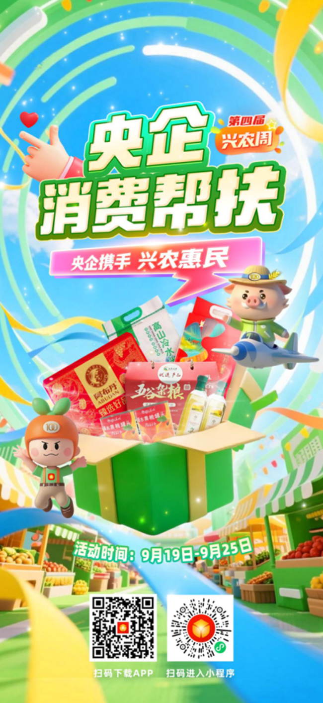 央企携手，兴农惠民！bbin邀您参加第四届“央企消费帮扶兴农周”活动