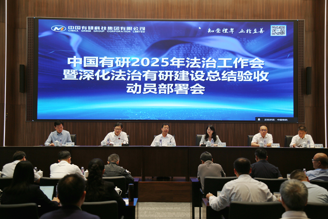 bbin召开2025年法治工作会暨深化法治有研建设总结验收动员部署会