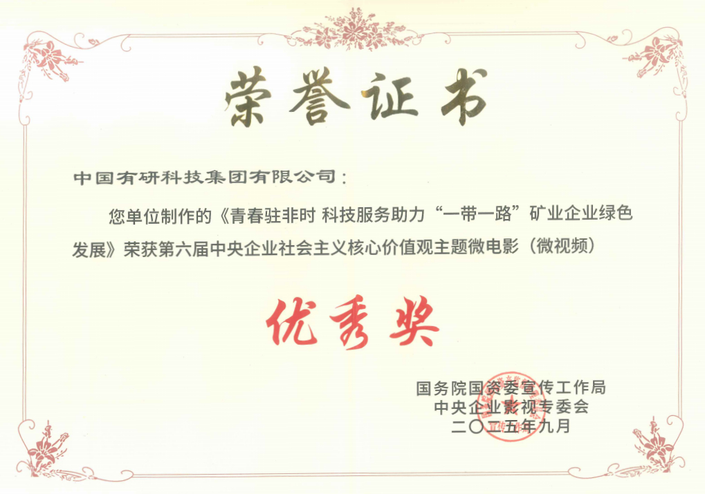 喜报！bbin推选作品获国资委第六届中央企业社会主义核心价值观主题微电影（微视频）展映活动优秀奖