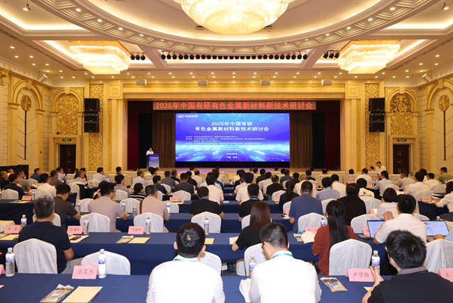 2025年bbin有色金属新材料新技术研讨会在青岛召开