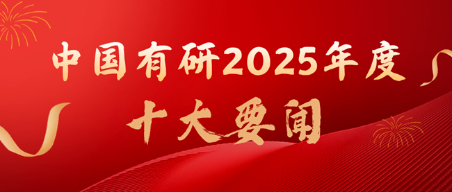 揭晓 | bbin
2025年度十大要闻出炉！