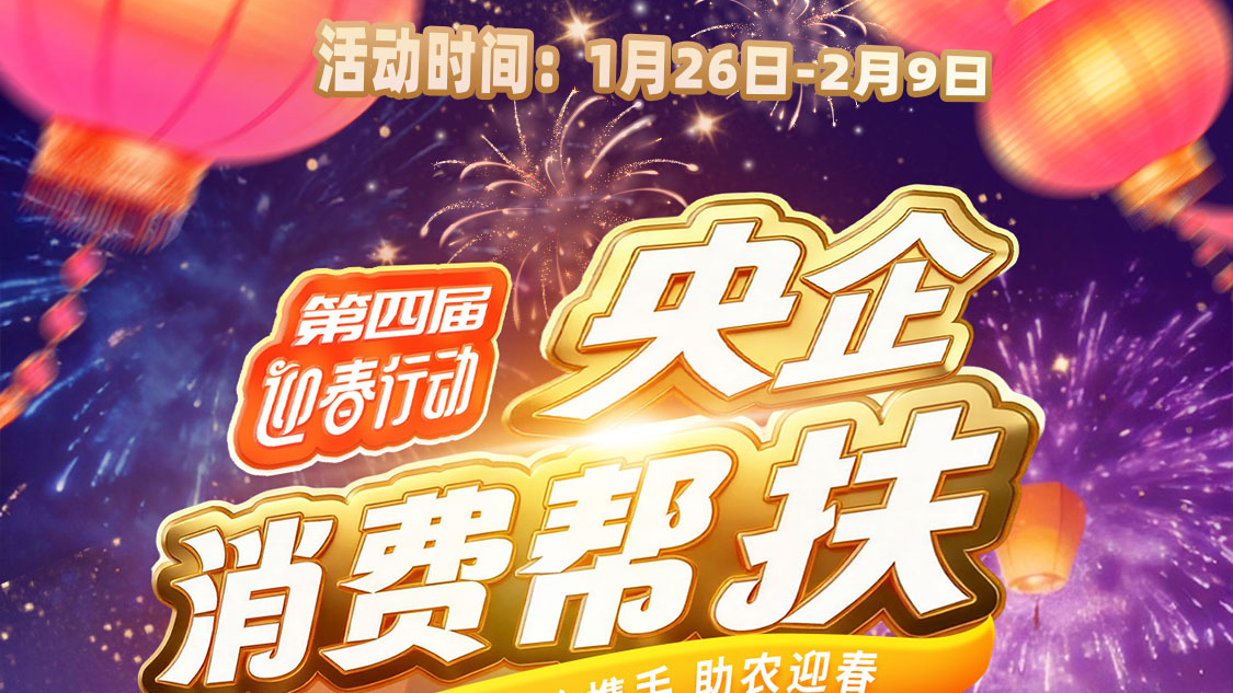 央企携手，助农迎春！bbin
邀您参加第四届“央企消费帮扶迎春行动”活动