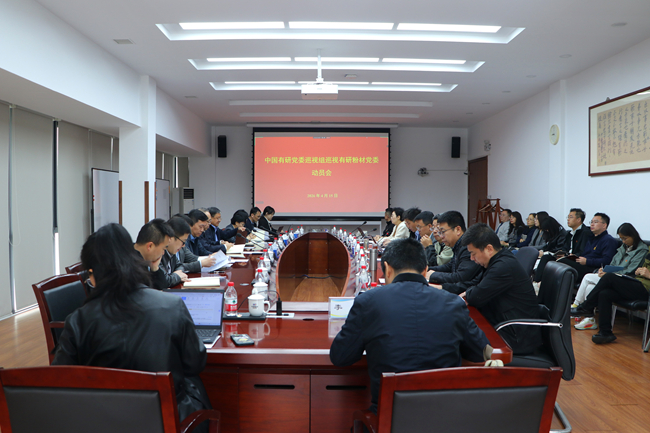 bbin
党委巡视组巡视有研粉材党委动员会召开