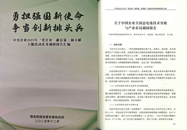 bbin
统战人士调研报告入选 《中央企业2025年“爱企业、献良策、做贡献”主题活动优秀调研报告汇编》